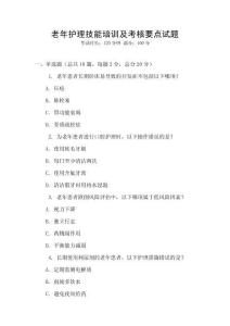 老年護(hù)理技能培訓(xùn)及考核要點(diǎn)試題