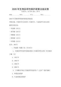 2026年生物多樣性保護政策法規(guī)試卷
