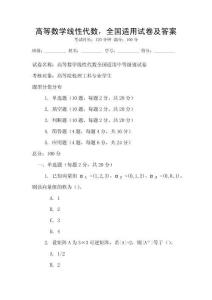 高等數(shù)學(xué)線性代數(shù)，全國適用試卷及答案