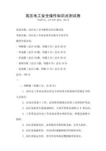 高壓電工安全操作知識點(diǎn)測試卷