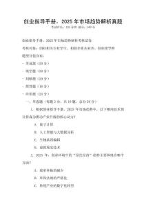 創(chuàng)業(yè)指導(dǎo)手冊，2025年市場趨勢解析真題