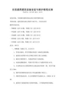 全國通用建筑設備安裝與維護教程試卷