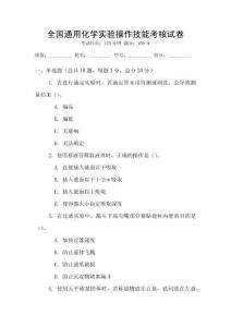 全國通用化學實驗操作技能考核試卷
