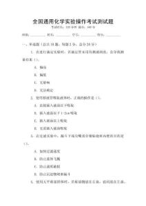 全國通用化學實驗操作考試測試題