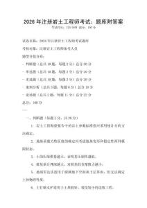 2026年注册岩土工程师考试：题库附答案