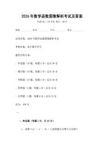 2026年數(shù)學(xué)函數(shù)圖像解析考試及答案