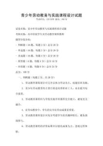 青少年勞動教育與實踐課程設計試題