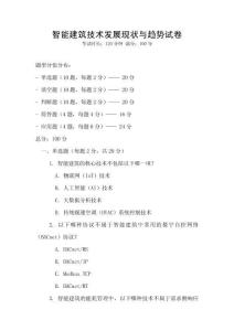 智能建筑技術發展現狀與趨勢試卷