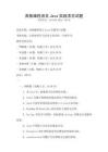 高級編程語言Java實踐項目試題