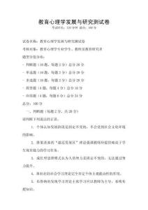 教育心理學(xué)發(fā)展與研究測試卷
