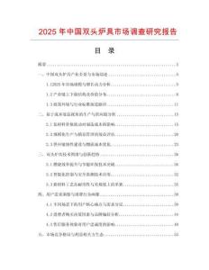 2025年中國(guó)雙頭爐具市場(chǎng)調(diào)查研究報(bào)告