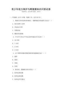 青少年视力保护与眼健康知识问答试卷
