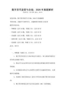 數字貨幣監管與合規：2026年真題解析