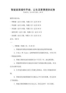 智能家居操作手冊，讓生活更便捷測試卷
