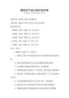 建筑電氣設(shè)計知識測試卷