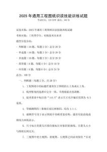 2025年通用工程图纸识读技能训练试题