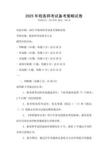 2025年稅務師考試備考策略試卷