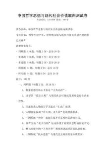 中国哲学思想与现代社会价值取向测试卷