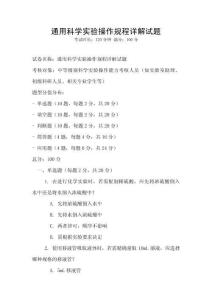 通用科學(xué)實(shí)驗(yàn)操作規(guī)程詳解試題