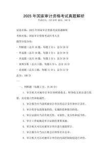 2025年國(guó)家審計(jì)資格考試真題解析