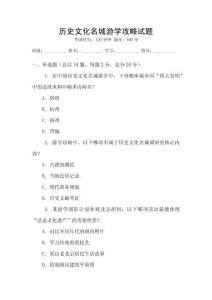 歷史文化名城游學攻略試題