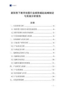 新形勢(shì)下教學(xué)掛圖行業(yè)順勢(shì)崛起戰(zhàn)略制定與實(shí)施分析報(bào)告