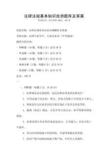 法律法規基本知識自測題庫及答案