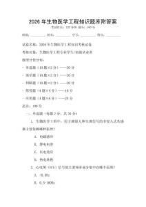 2026年生物医学工程知识题库附答案