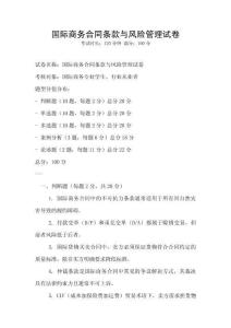 國際商務合同條款與風險管理試卷