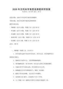 2026年全民科学素质竞赛题库附答案