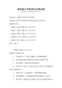 高級統計學原理與應用試題