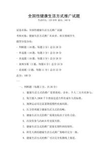 全國性健康生活方式推廣試題
