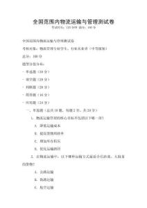 全国范围内物流运输与管理测试卷