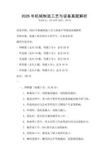 2026年機械制造工藝與設備真題解析
