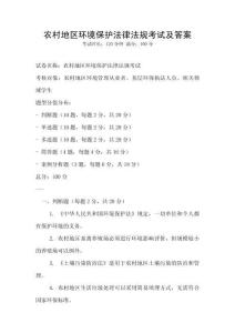 農(nóng)村地區(qū)環(huán)境保護法律法規(guī)考試及答案