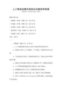 人工智能发展历程知识点题库附答案