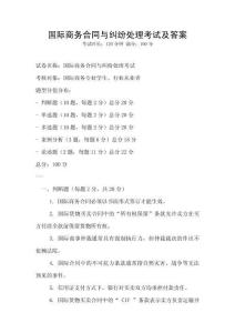 國際商務合同與糾紛處理考試及答案