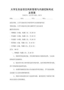 大學(xué)生創(chuàng)業(yè)項(xiàng)目風(fēng)險(xiǎn)管理與內(nèi)部控制考試及答案