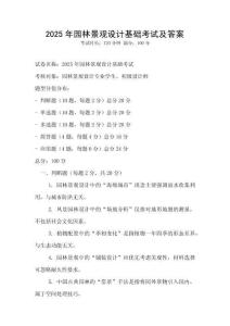 2025年園林景觀設計基礎考試及答案