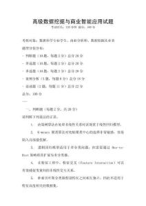 高級數據挖掘與商業智能應用試題