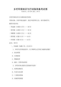 鄉(xiāng)村環(huán)保知識與行動指南備考試卷