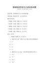 基礎俄語發音與口語訓練試題