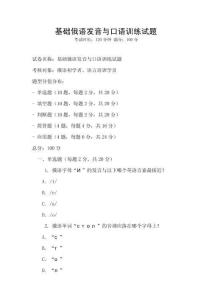 基礎(chǔ)俄語發(fā)音與口語訓(xùn)練試題