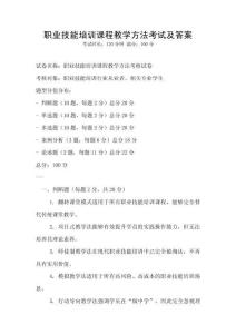 職業(yè)技能培訓(xùn)課程教學(xué)方法考試及答案