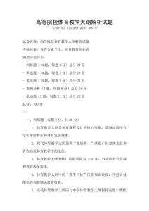 高等院校體育教學(xué)大綱解析試題
