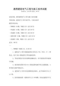 通用建筑電氣工程與施工技術試題