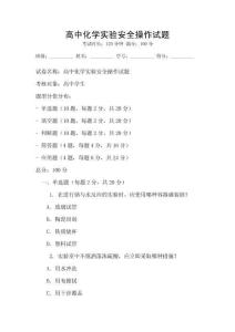 高中化学实验安全操作试题