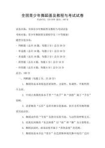 全國青少年舞蹈普及教程與考試試卷
