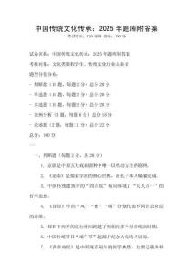 中國(guó)傳統(tǒng)文化傳承：2025年題庫(kù)附答案