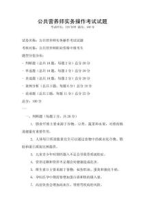 公共營養(yǎng)師實(shí)務(wù)操作考試試題